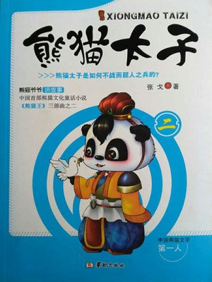 cover image of 熊猫太子